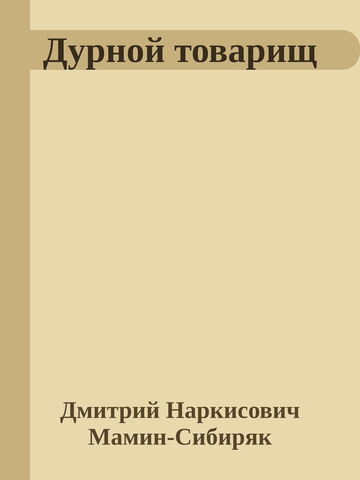 Дурной товарищ