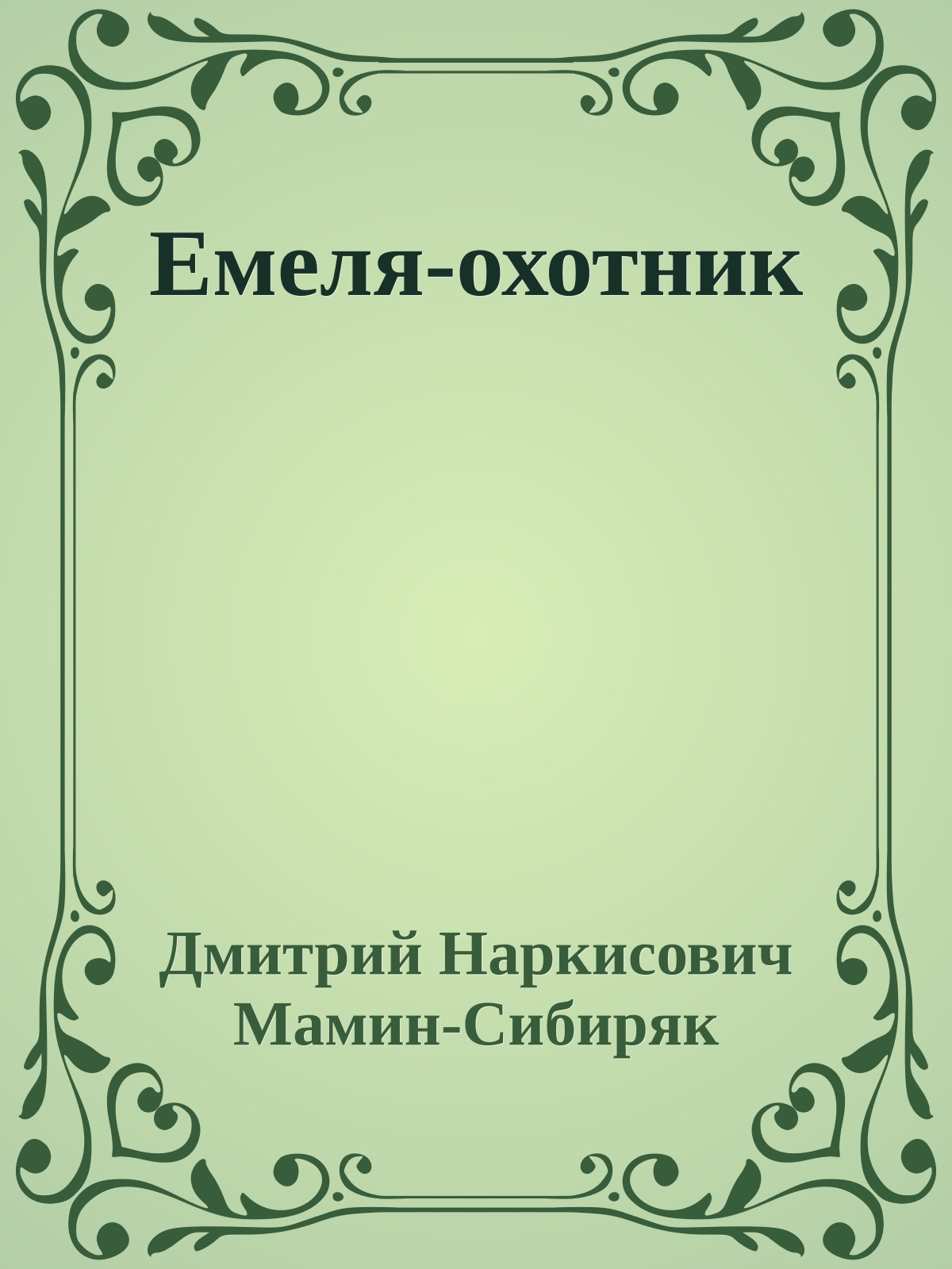 Емеля-охотник