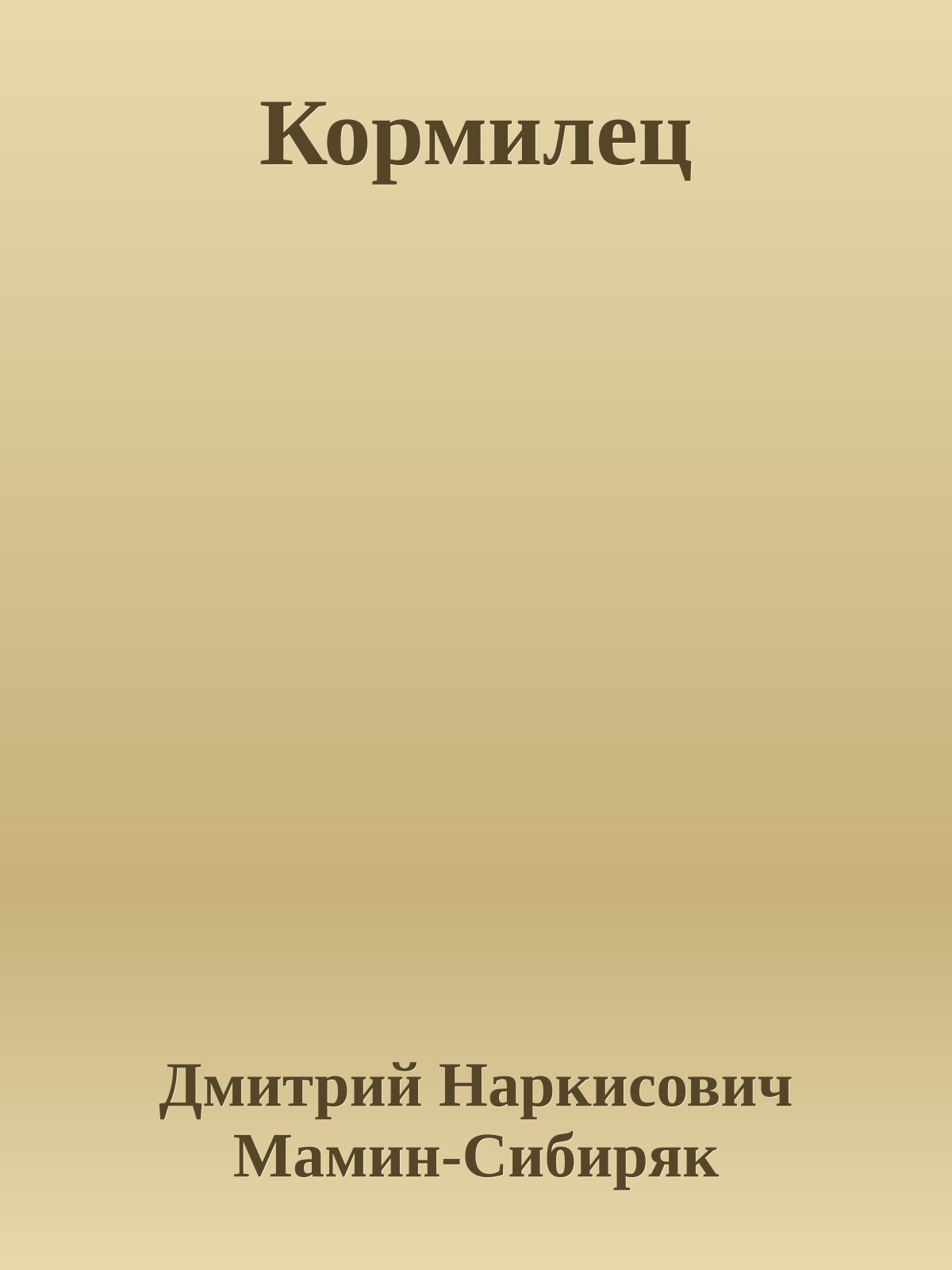 Кормилец