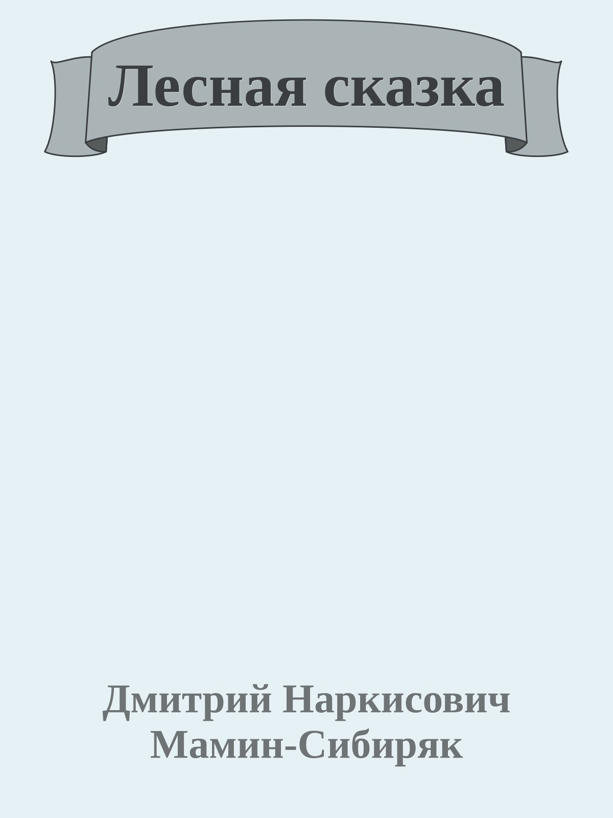 Лесная сказка