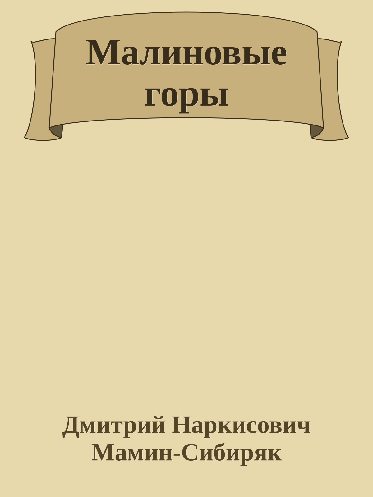 Малиновые горы