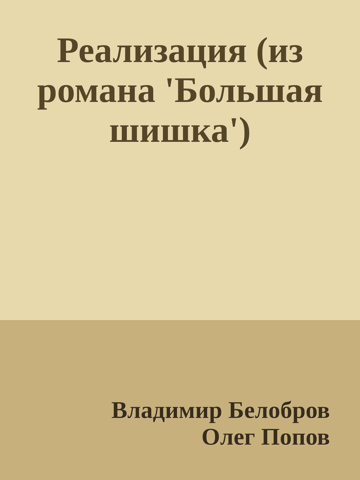 Реализация (из романа 'Большая шишка')