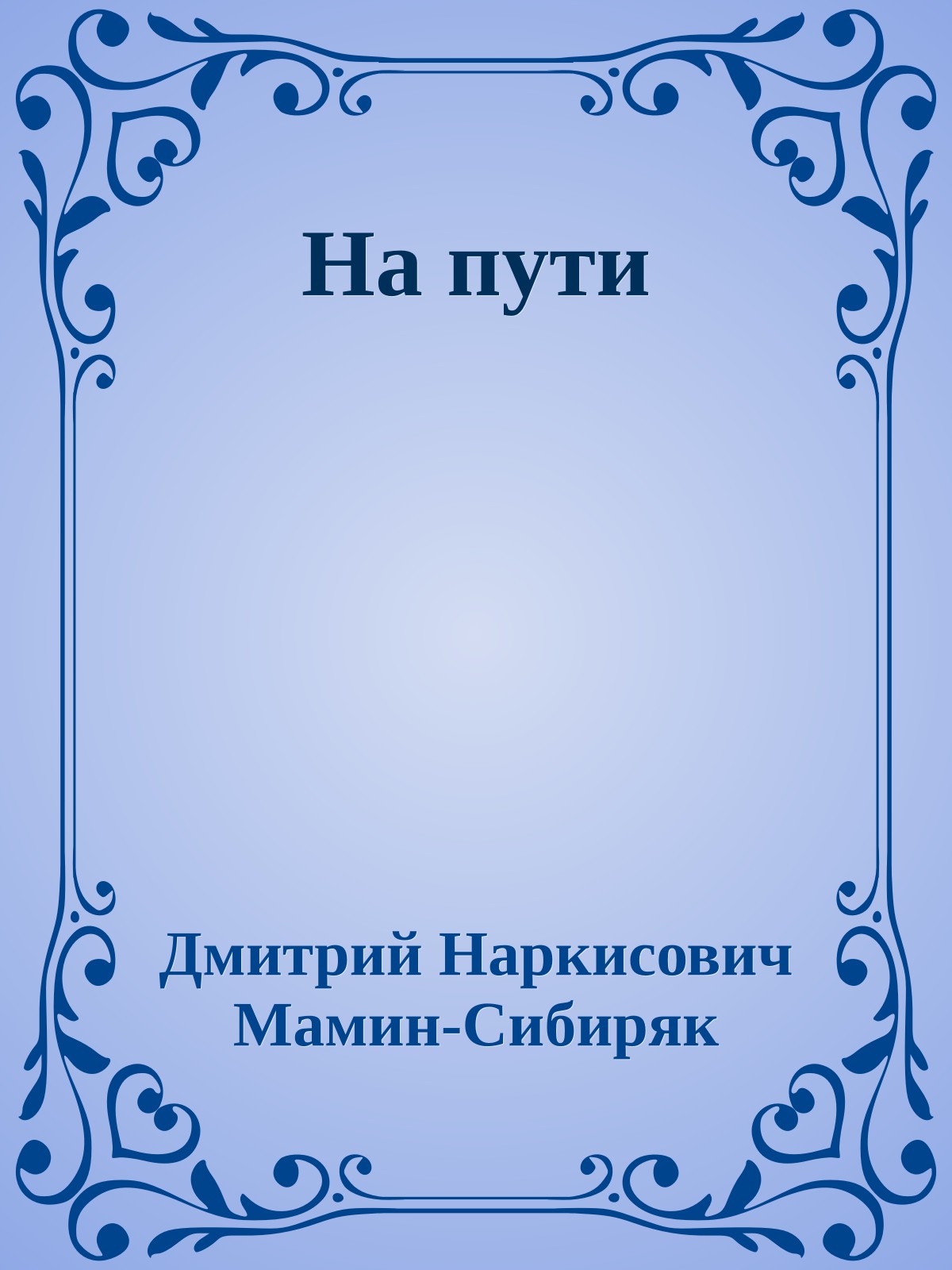 На пути