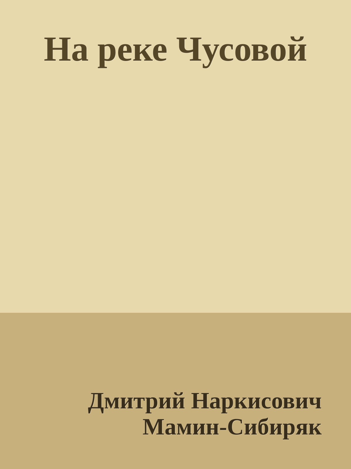 На реке Чусовой