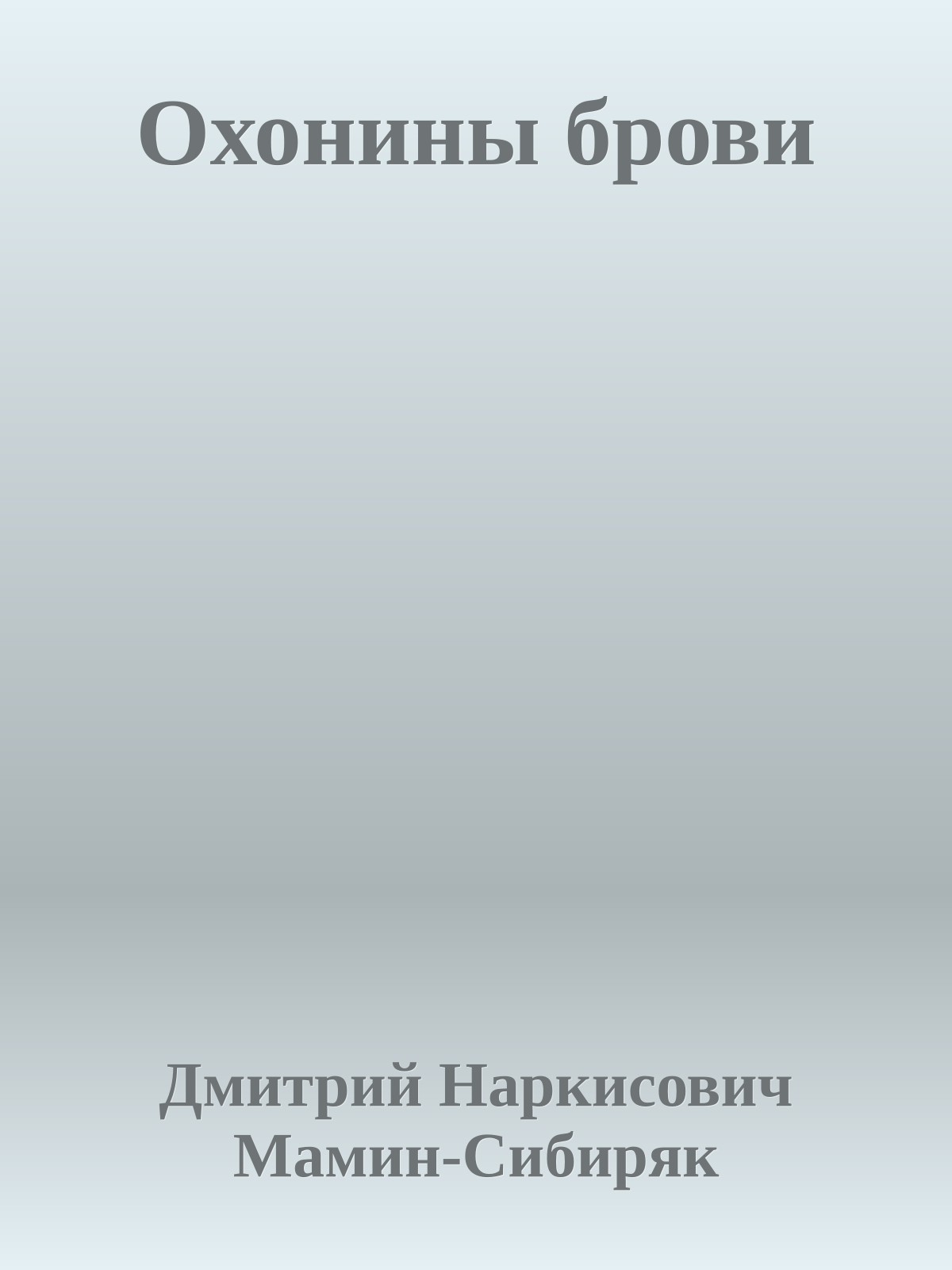 Охонины брови