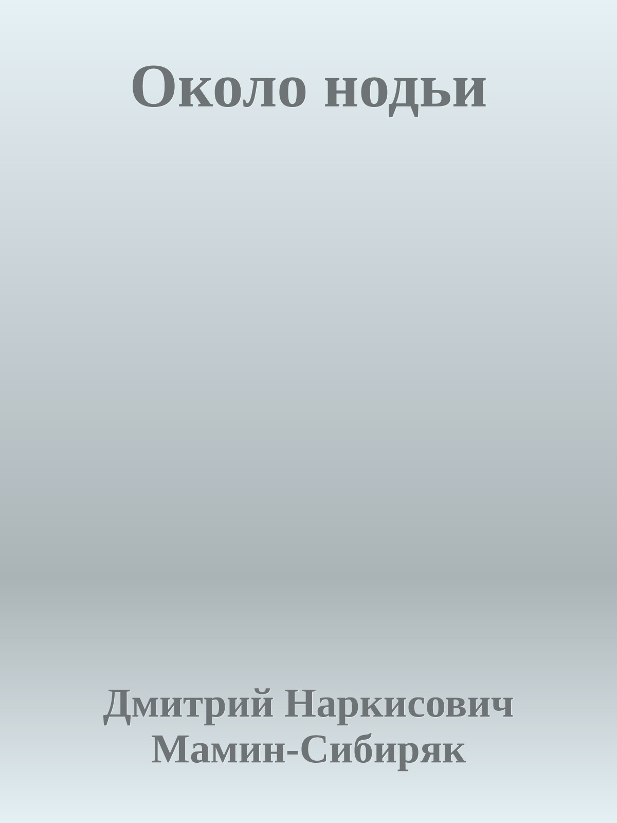 Около нодьи