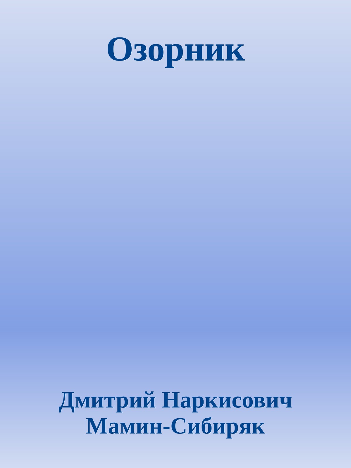 Озорник