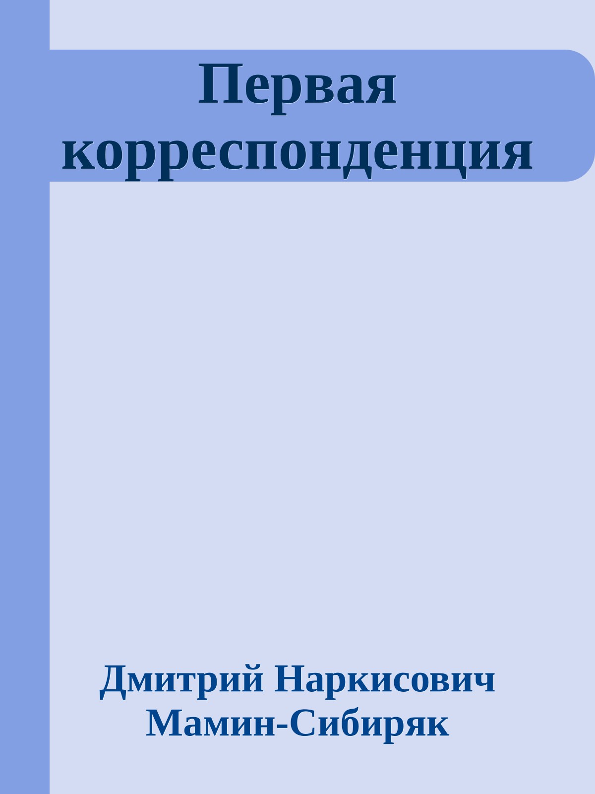 Первая корреспонденция