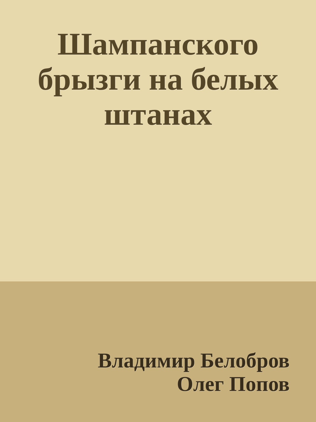 Шампанского брызги на белых штанах