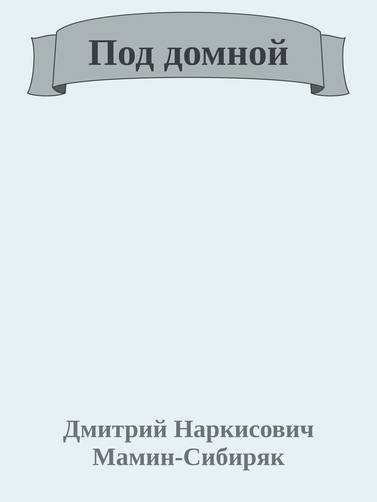 Под домной