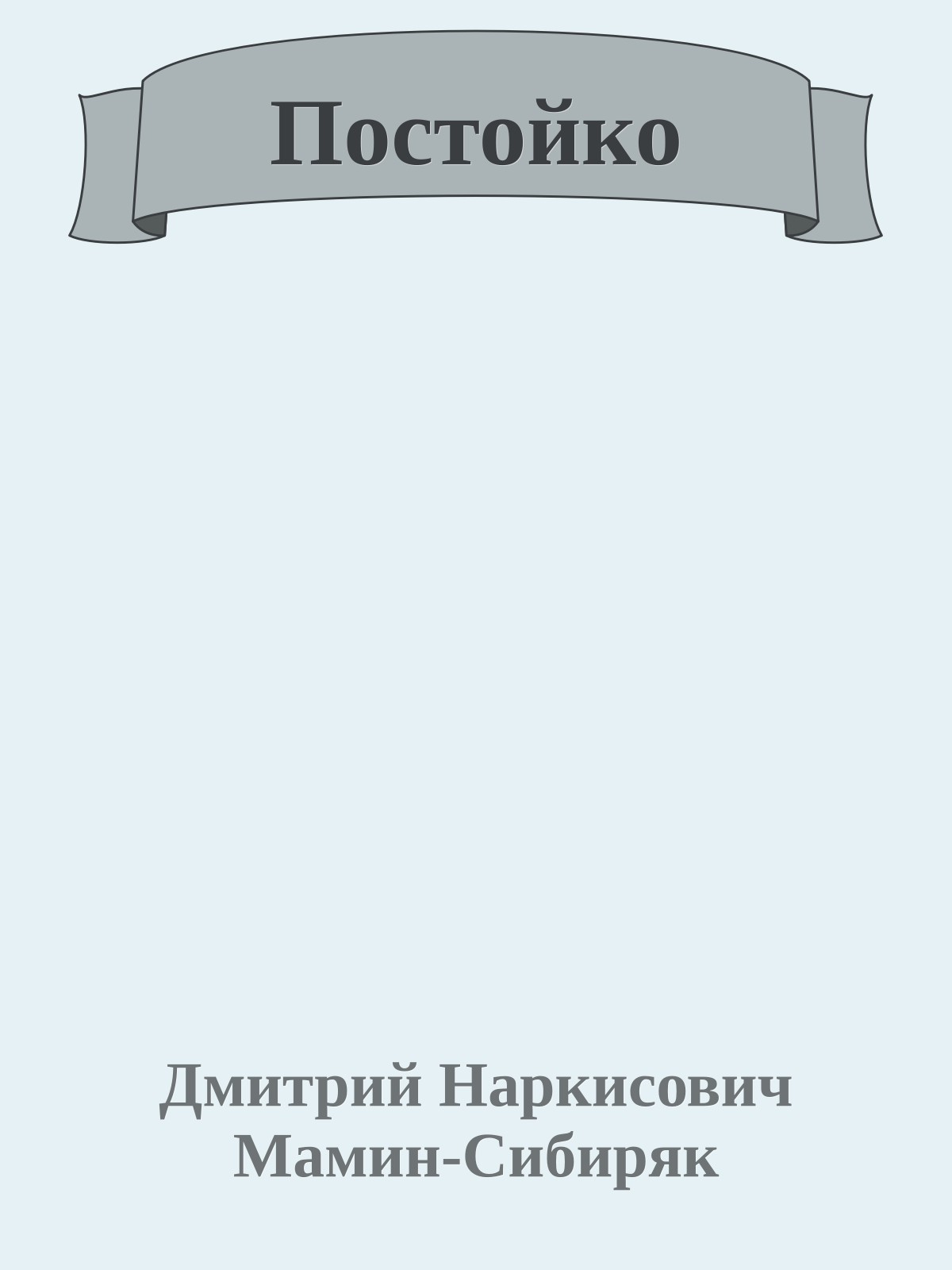 Постойко