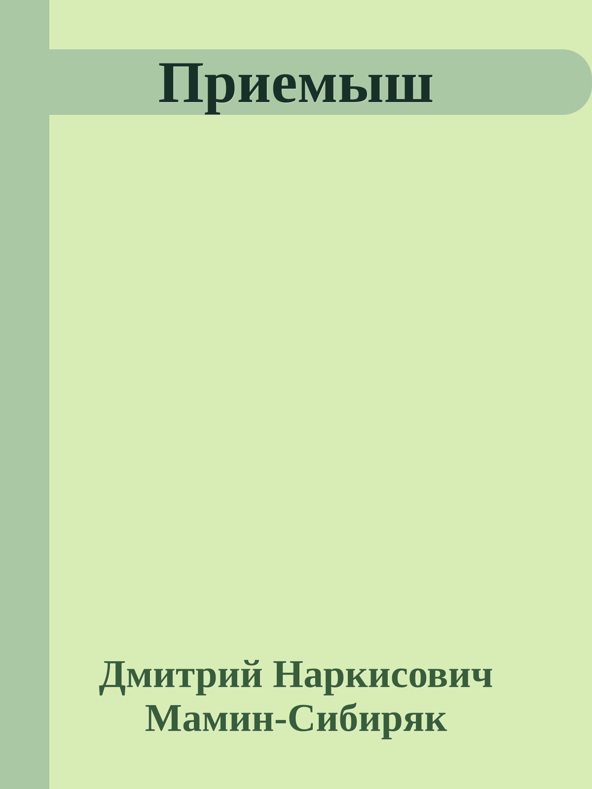 Приемыш