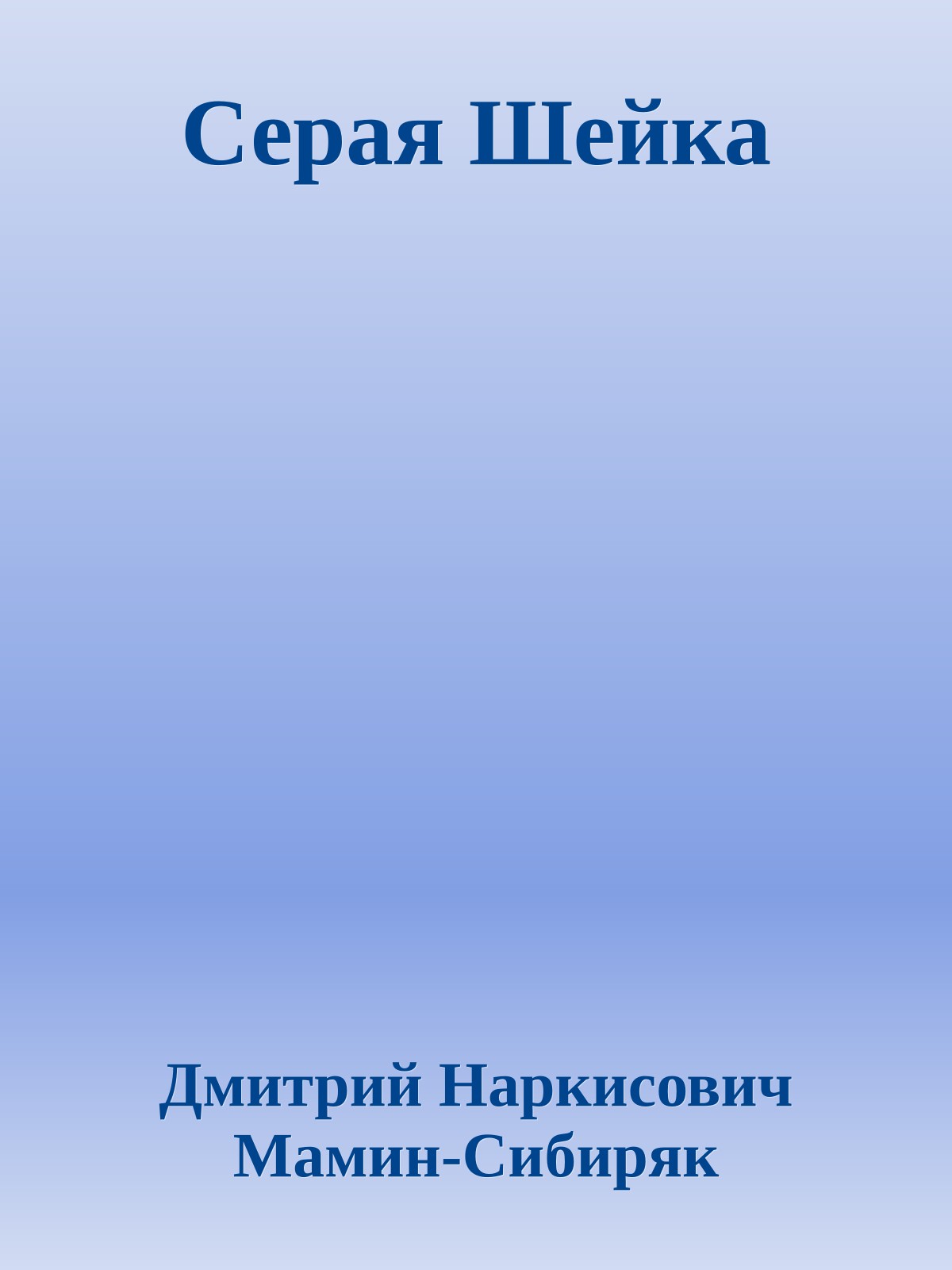 Серая Шейка