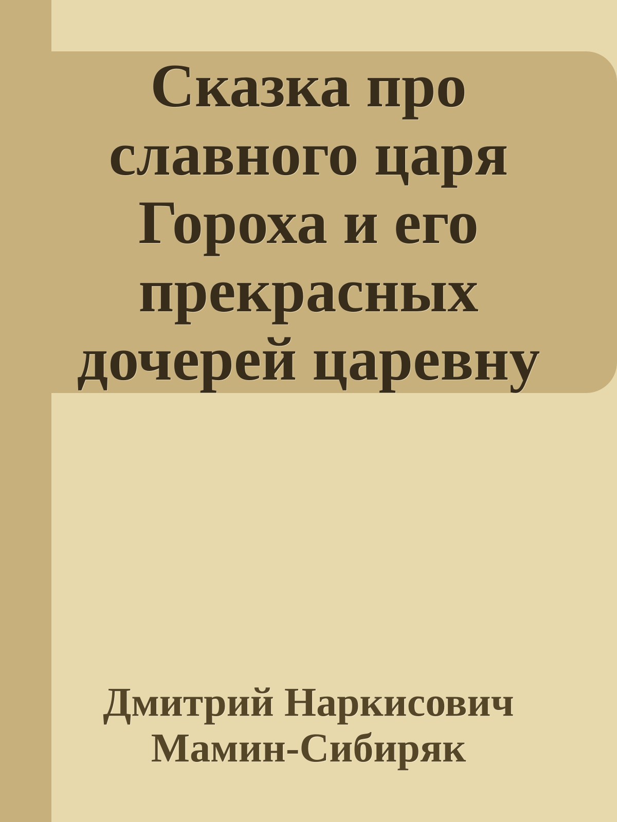 Сказка про славного царя Гороха и его прекрасных дочерей царевну Кутафью и царевну Горошинку