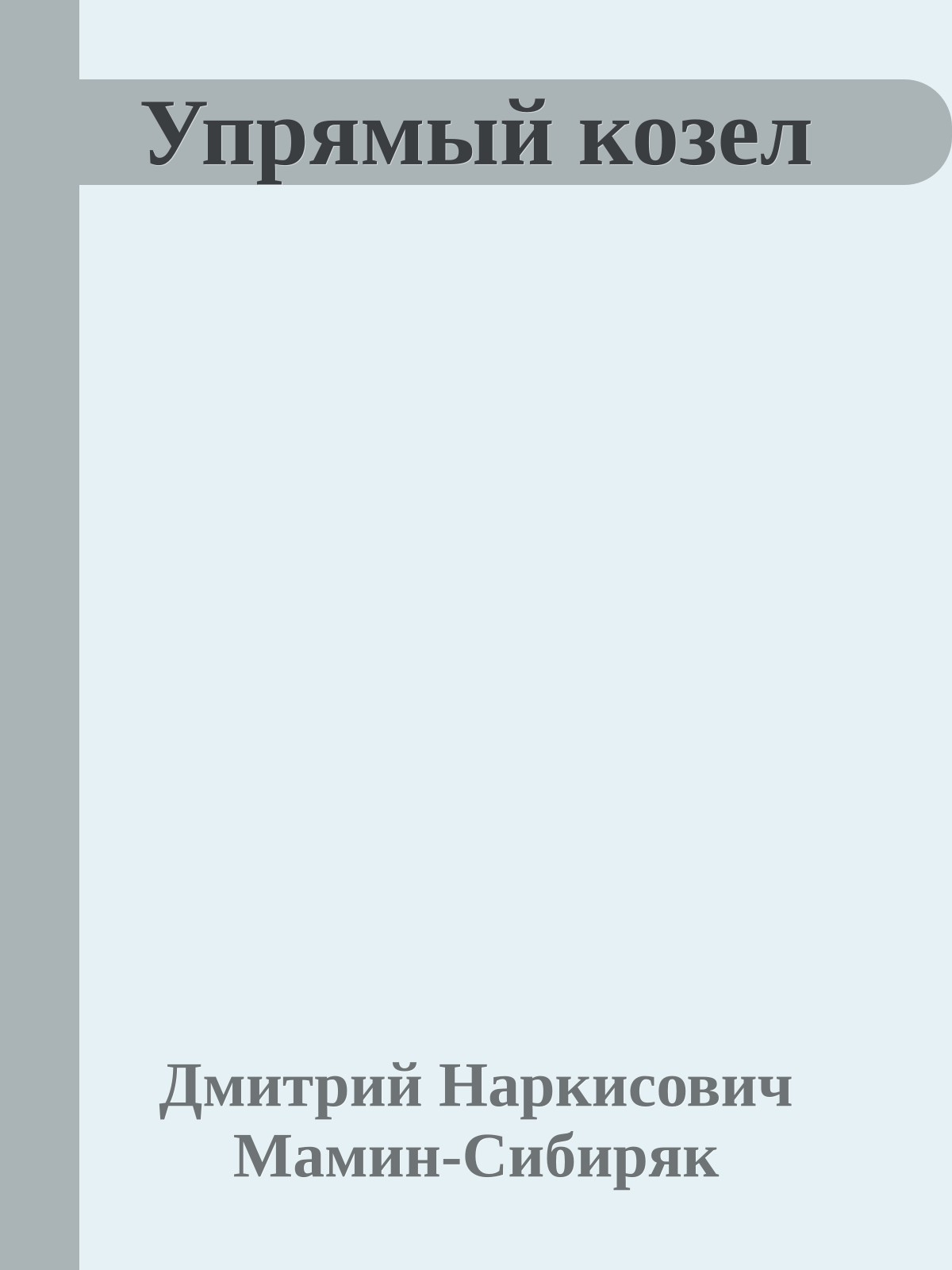 Упрямый козел