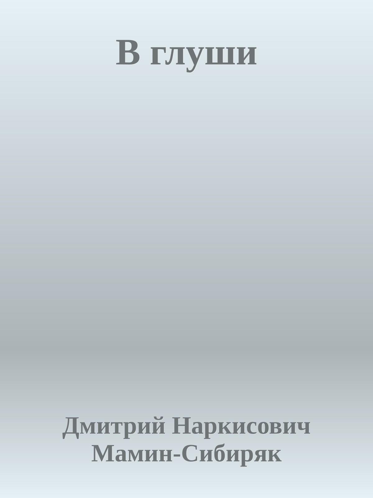 В глуши