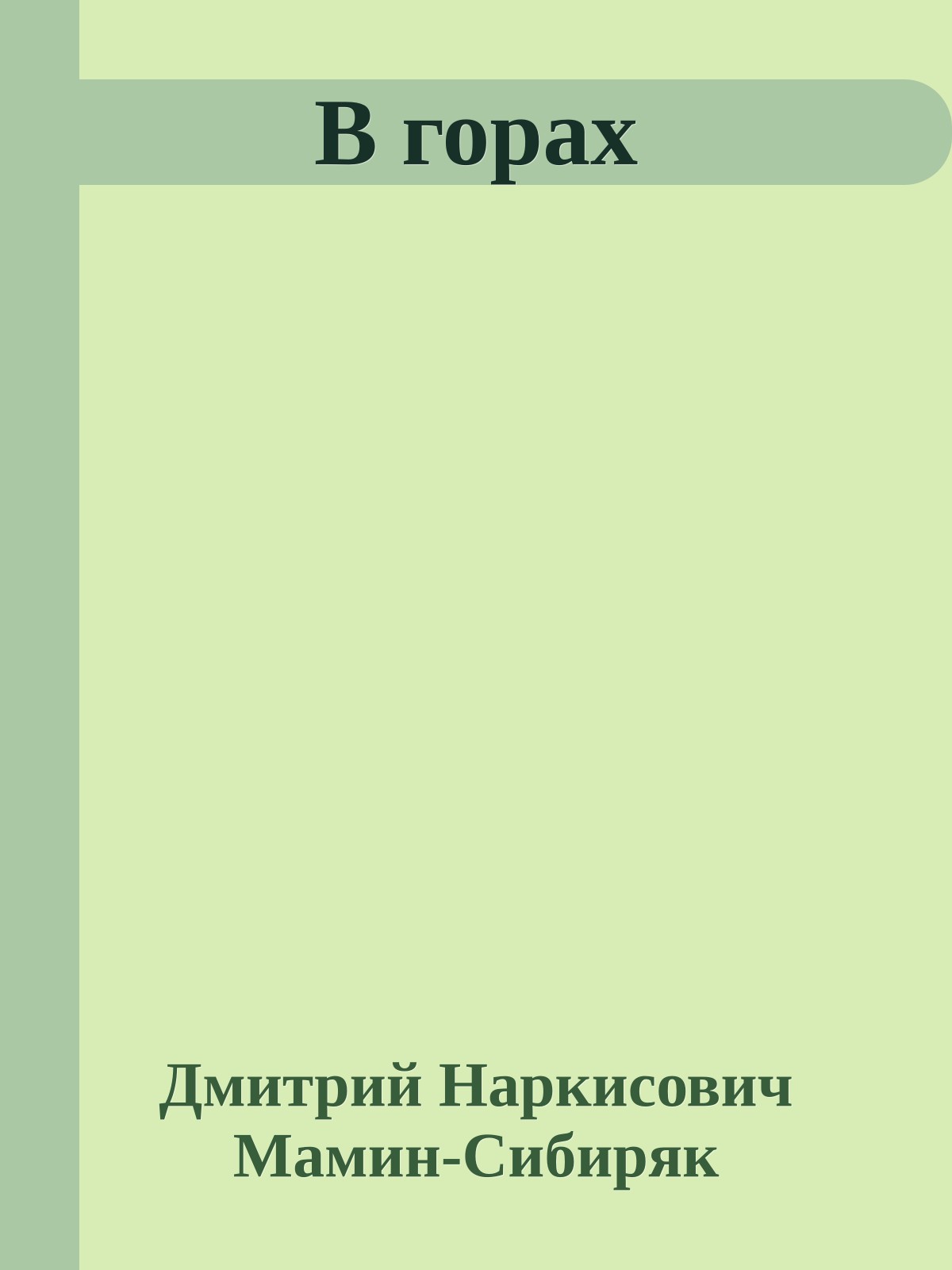 В горах