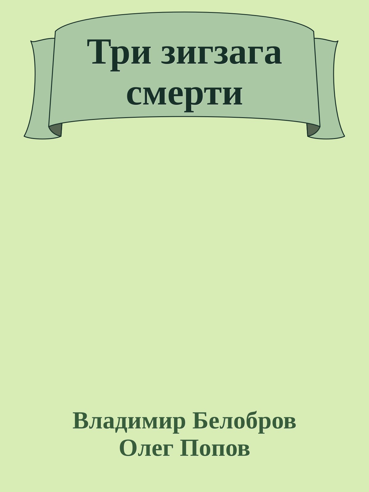 Три зигзага смерти