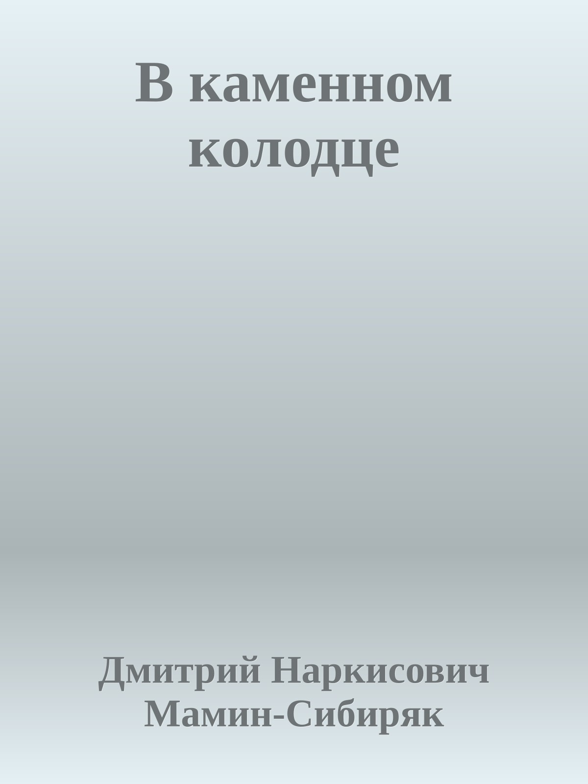 В каменном колодце