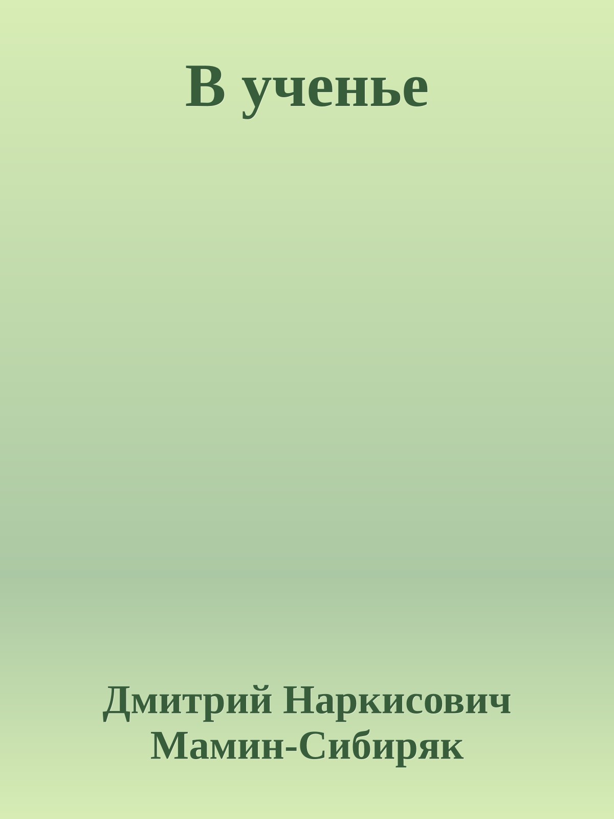 В ученье