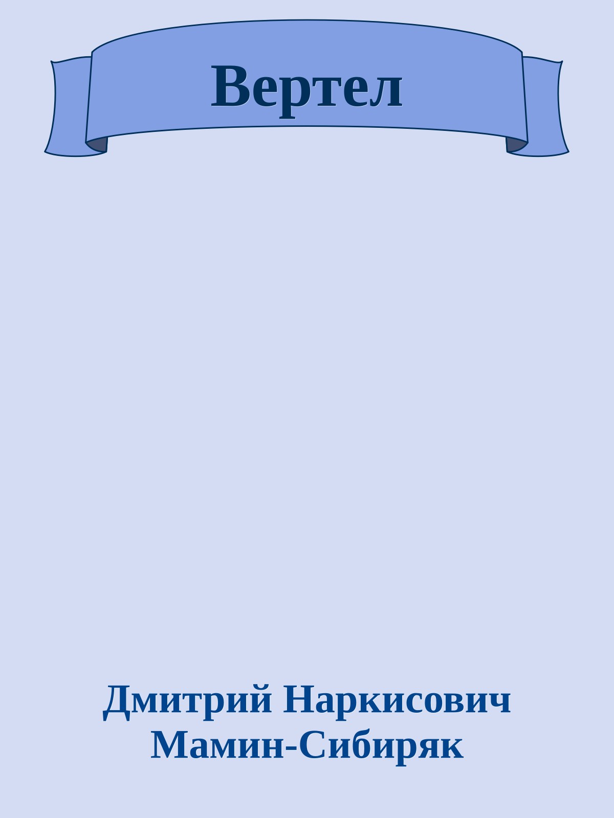 Вертел