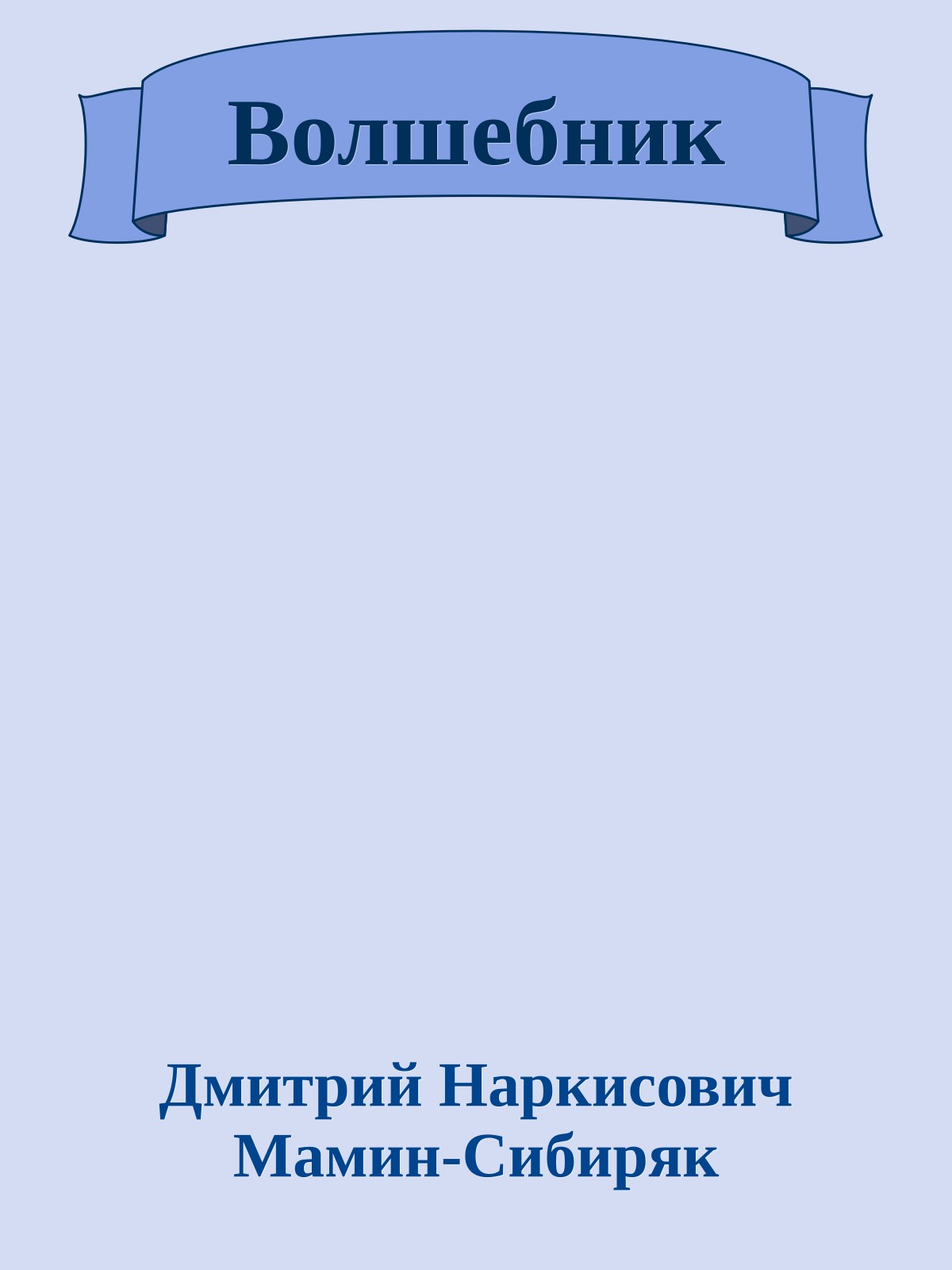 Волшебник