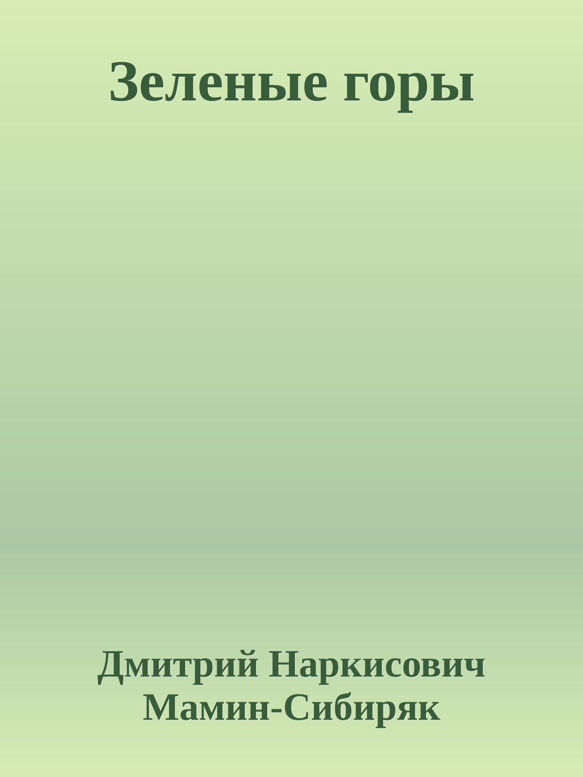 Зеленые горы