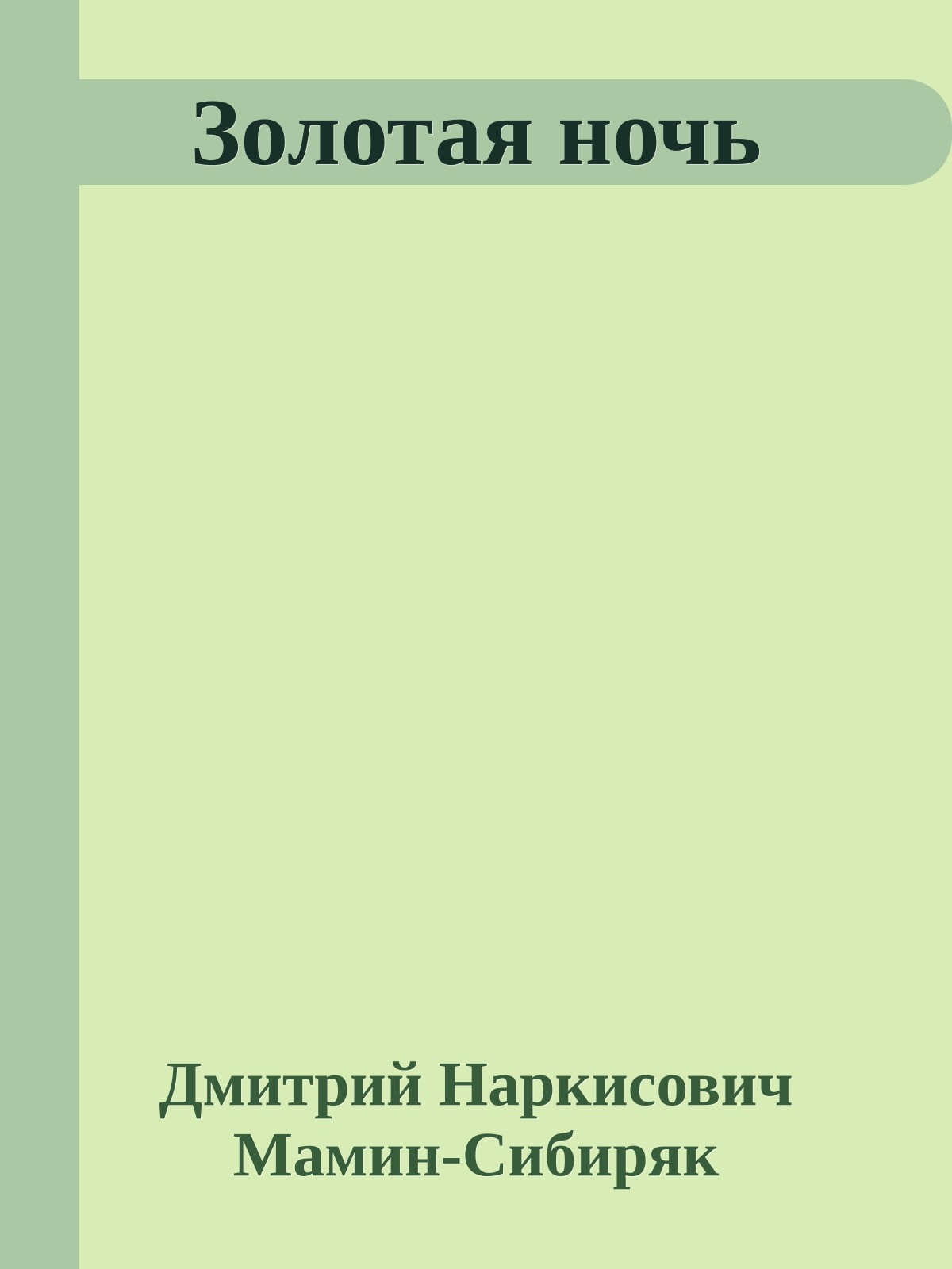 Золотая ночь