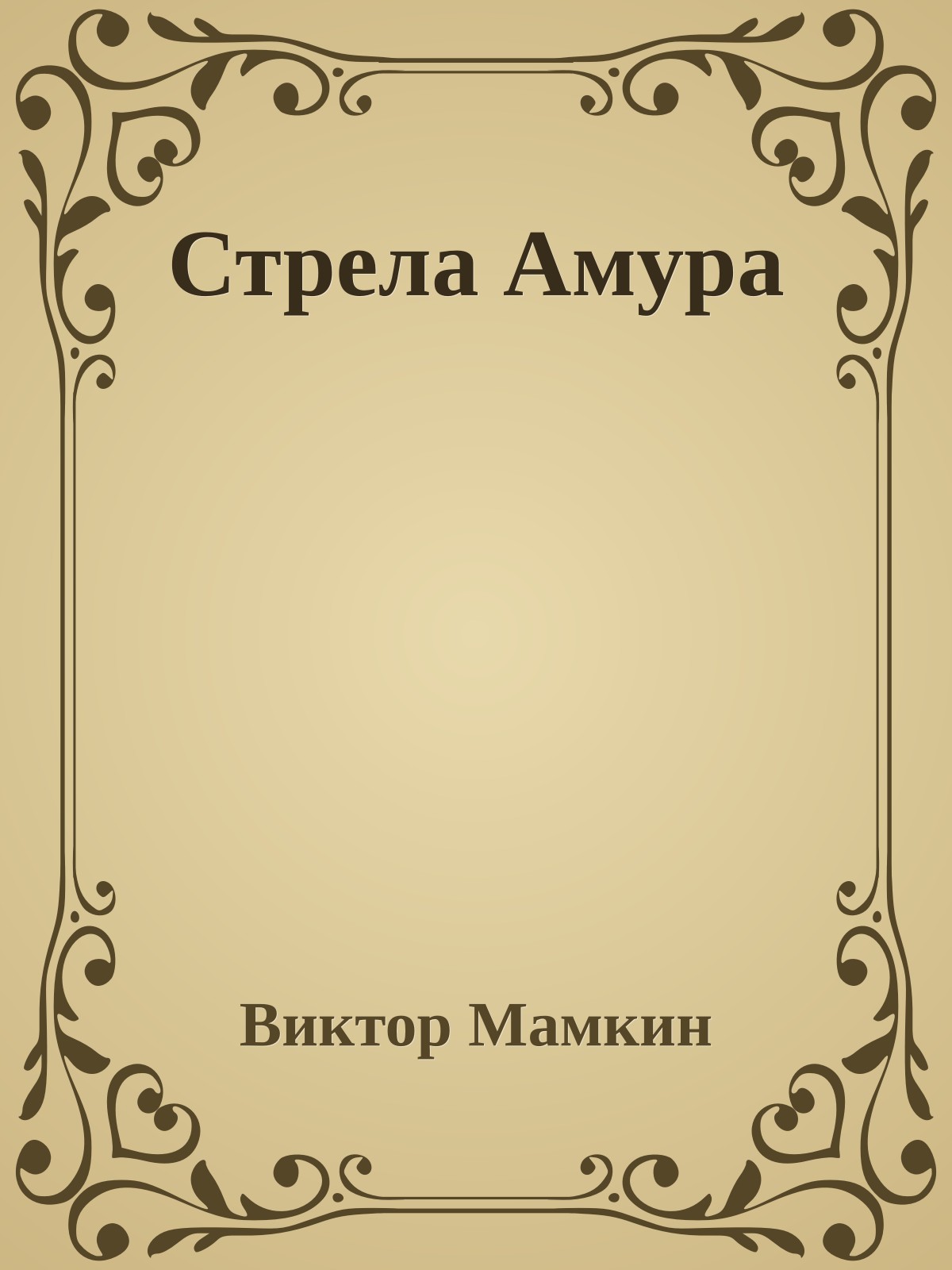 Стрела Амура