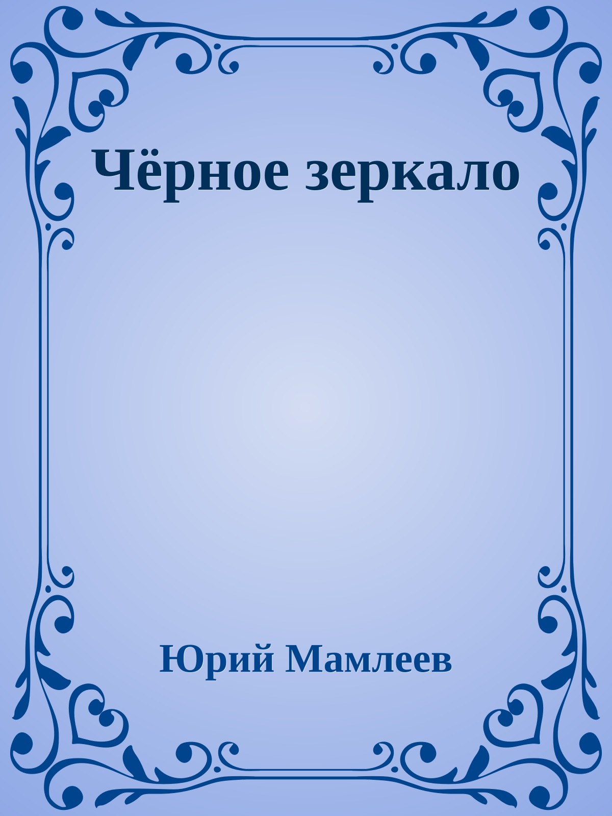 Чёрное зеркало