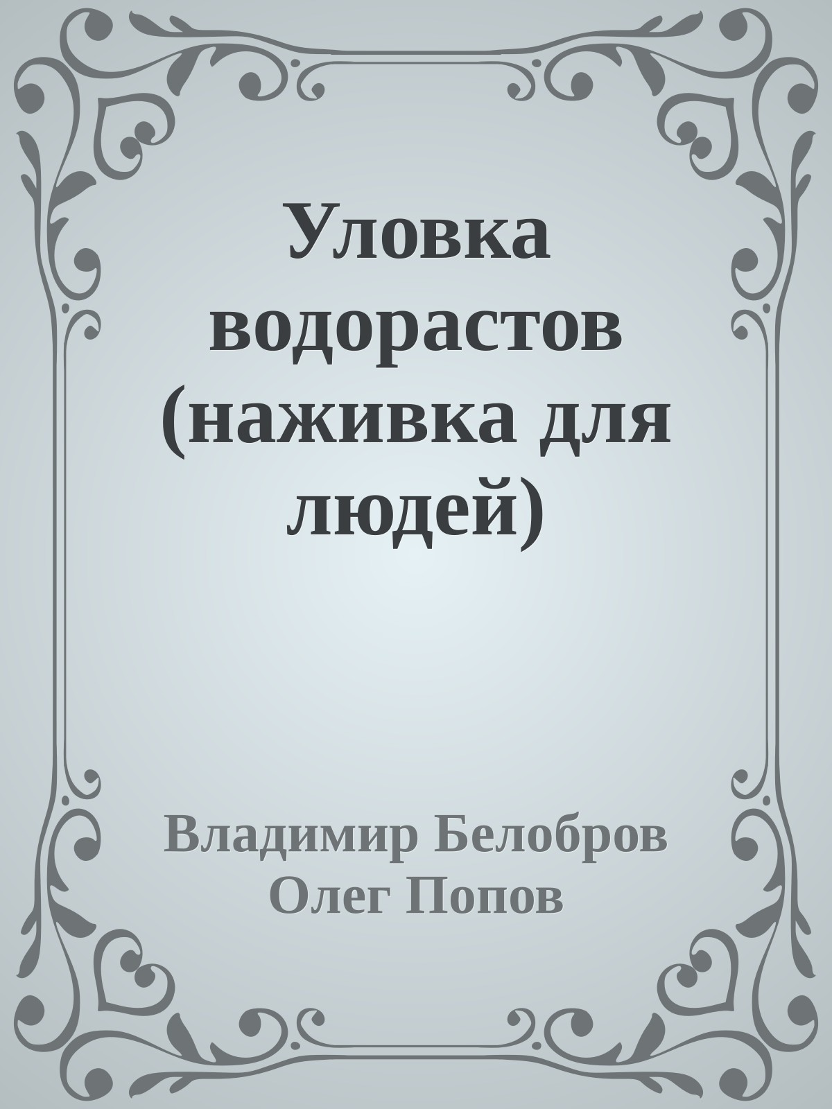 Уловка водорастов (наживка для людей)