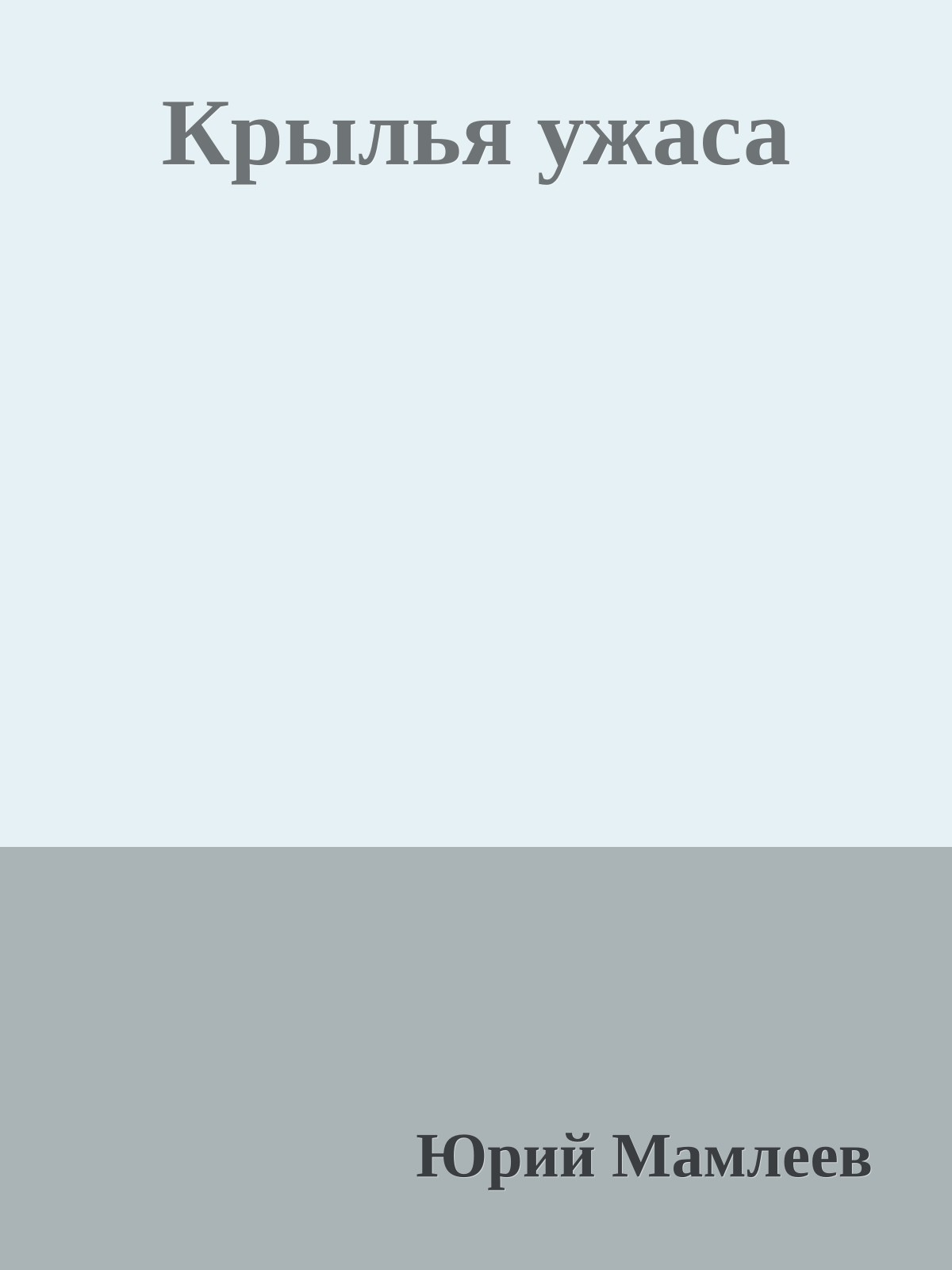 Крылья ужаса