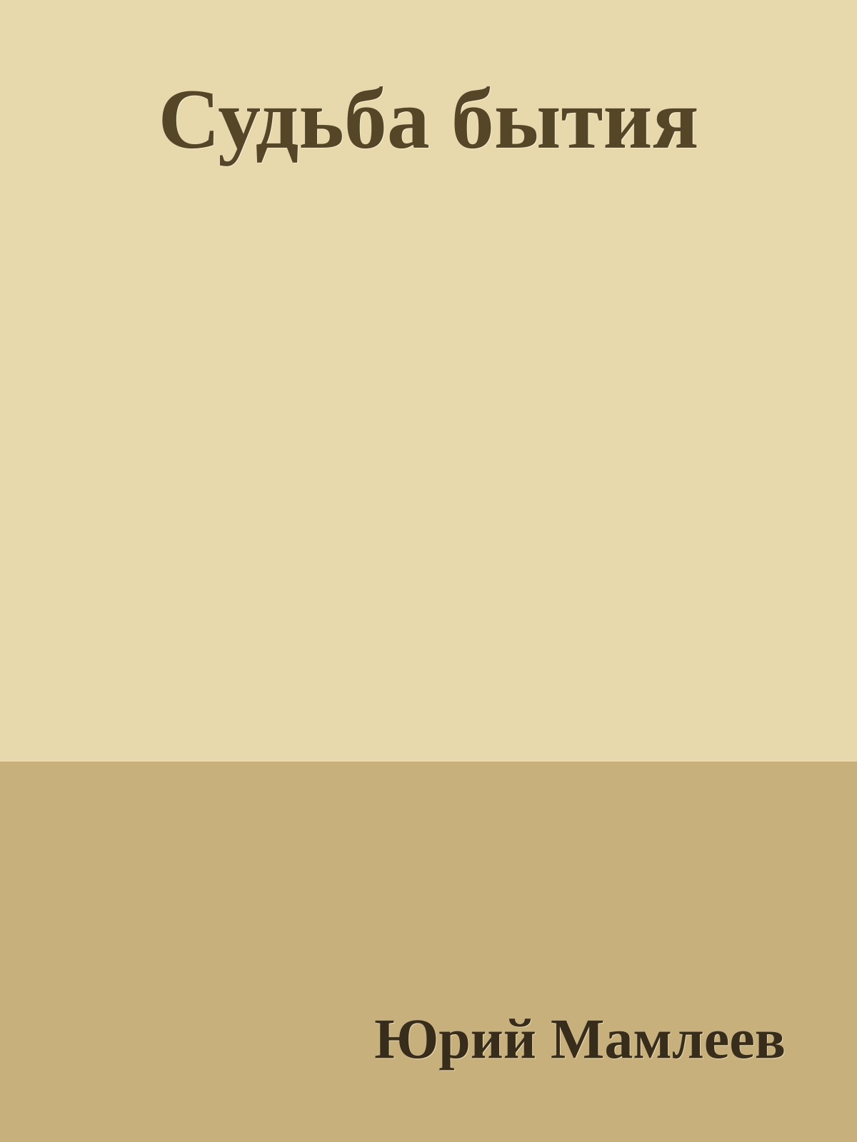 Судьба бытия