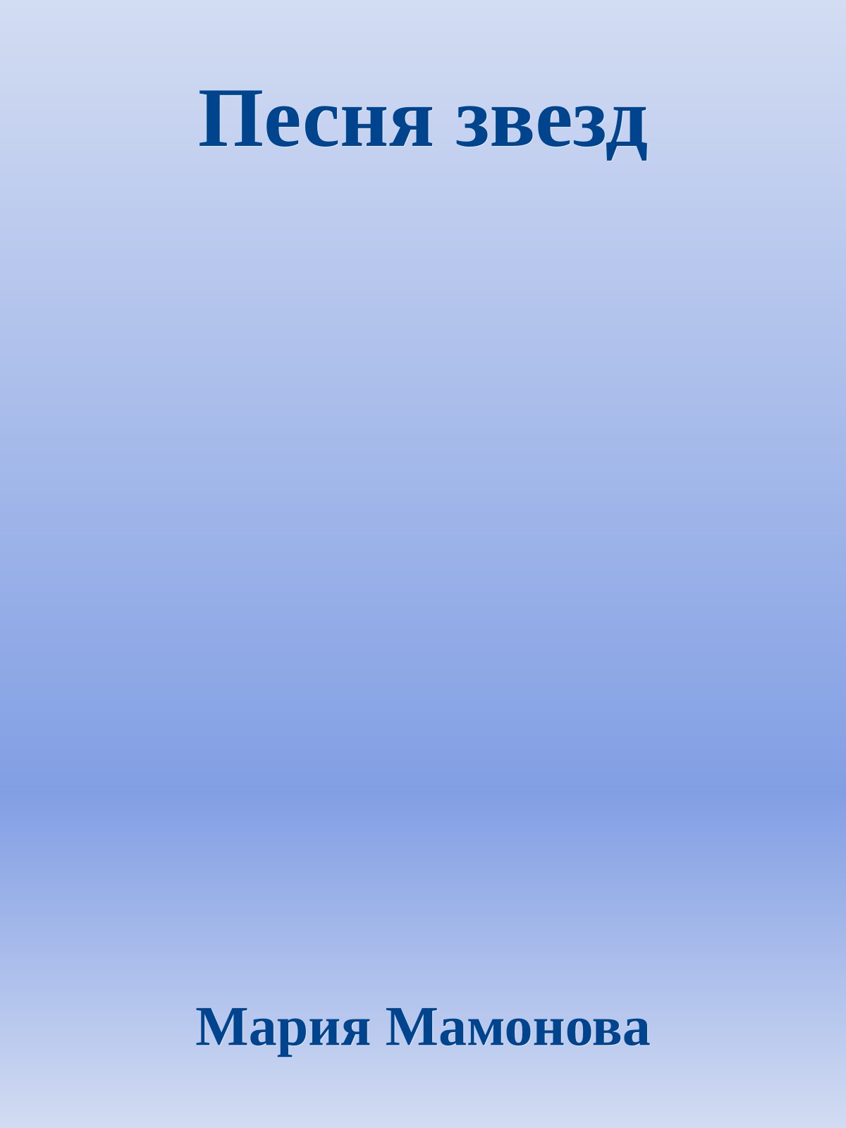 Песня звезд