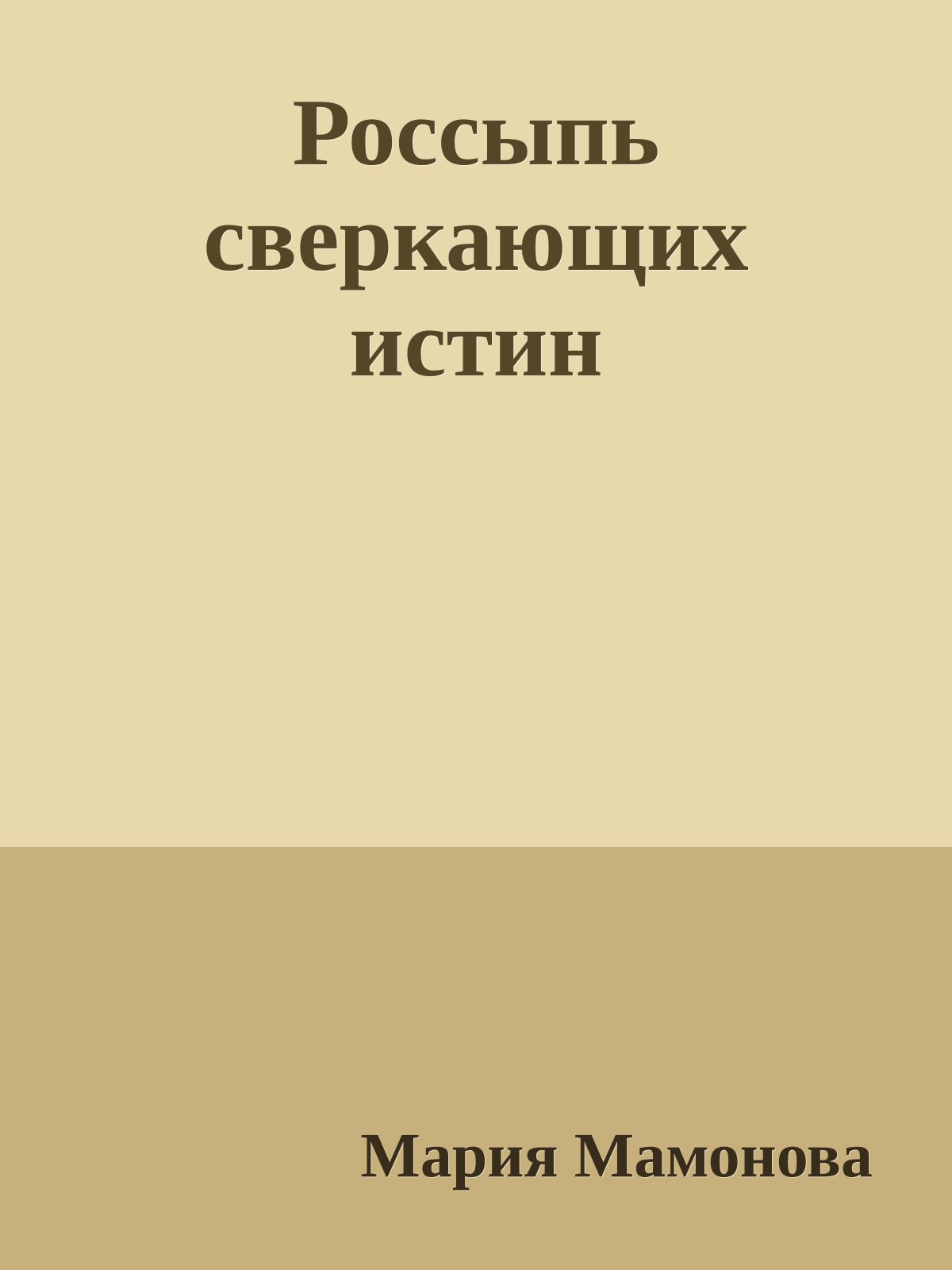 Россыпь сверкающих истин