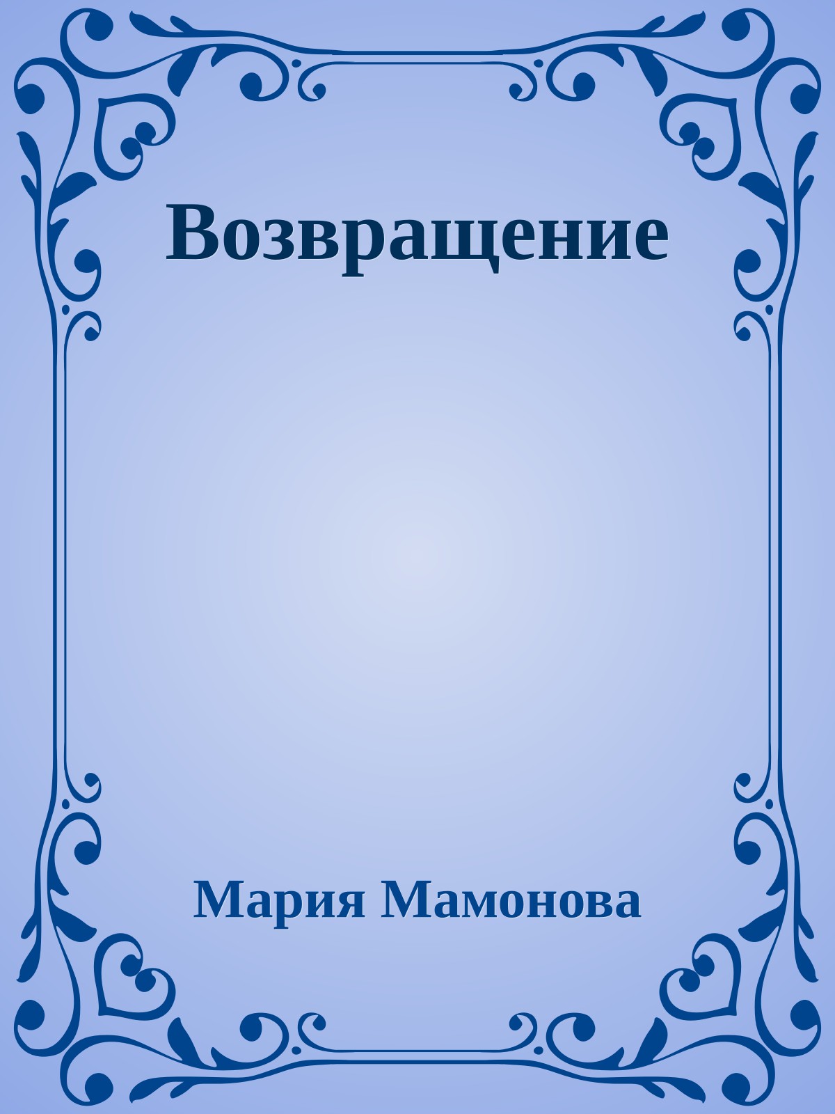 Возвращение