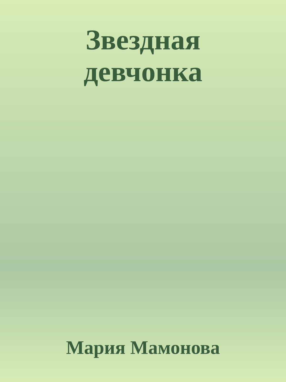 Звездная девчонка