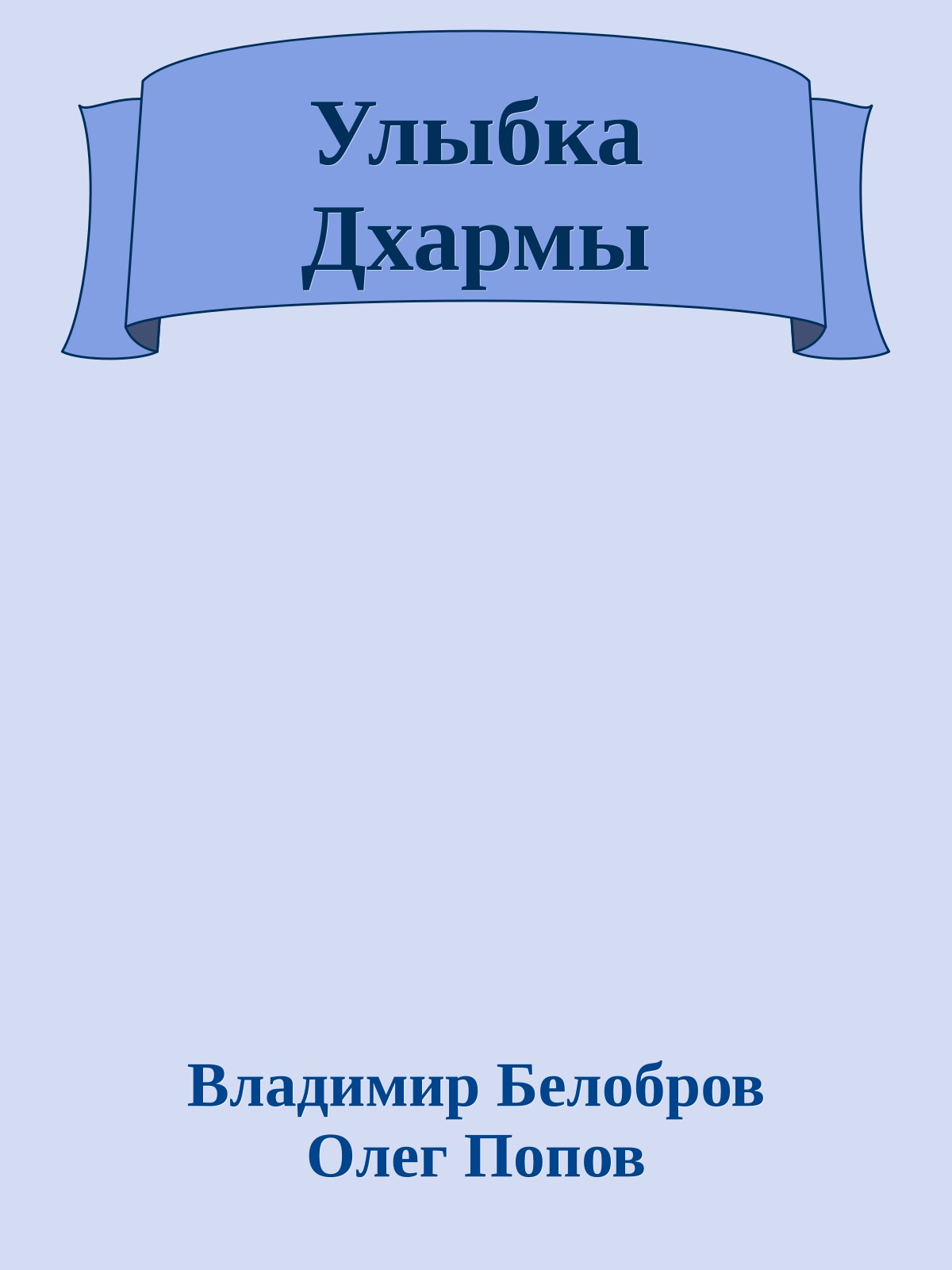 Улыбка Дхармы