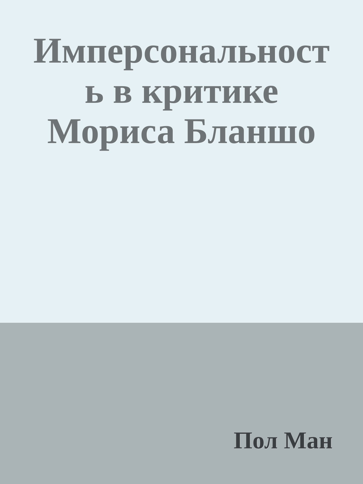 Имперсональность в критике Мориса Бланшо