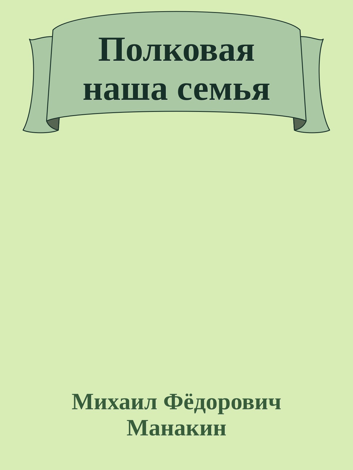 Полковая наша семья