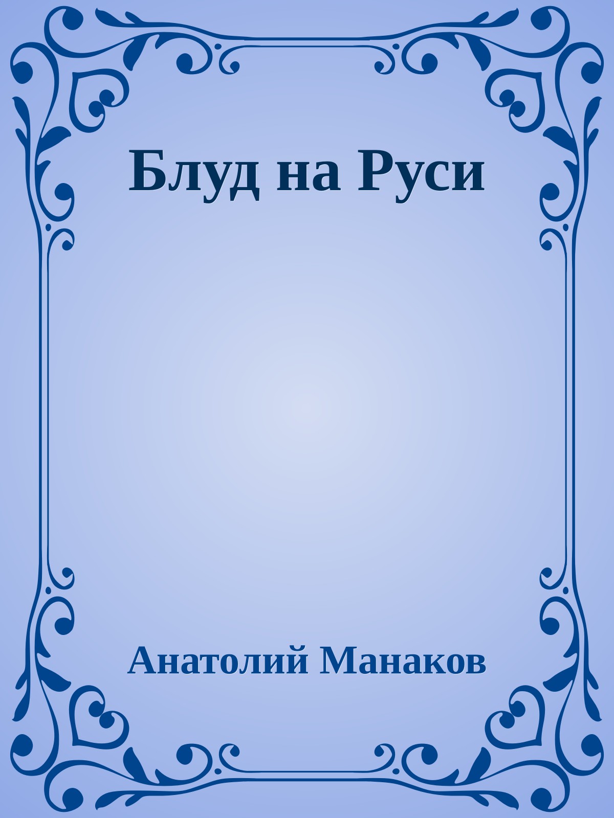 Блуд на Руси