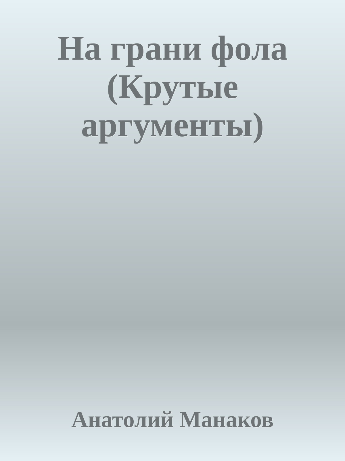 На грани фола (Крутые аргументы)