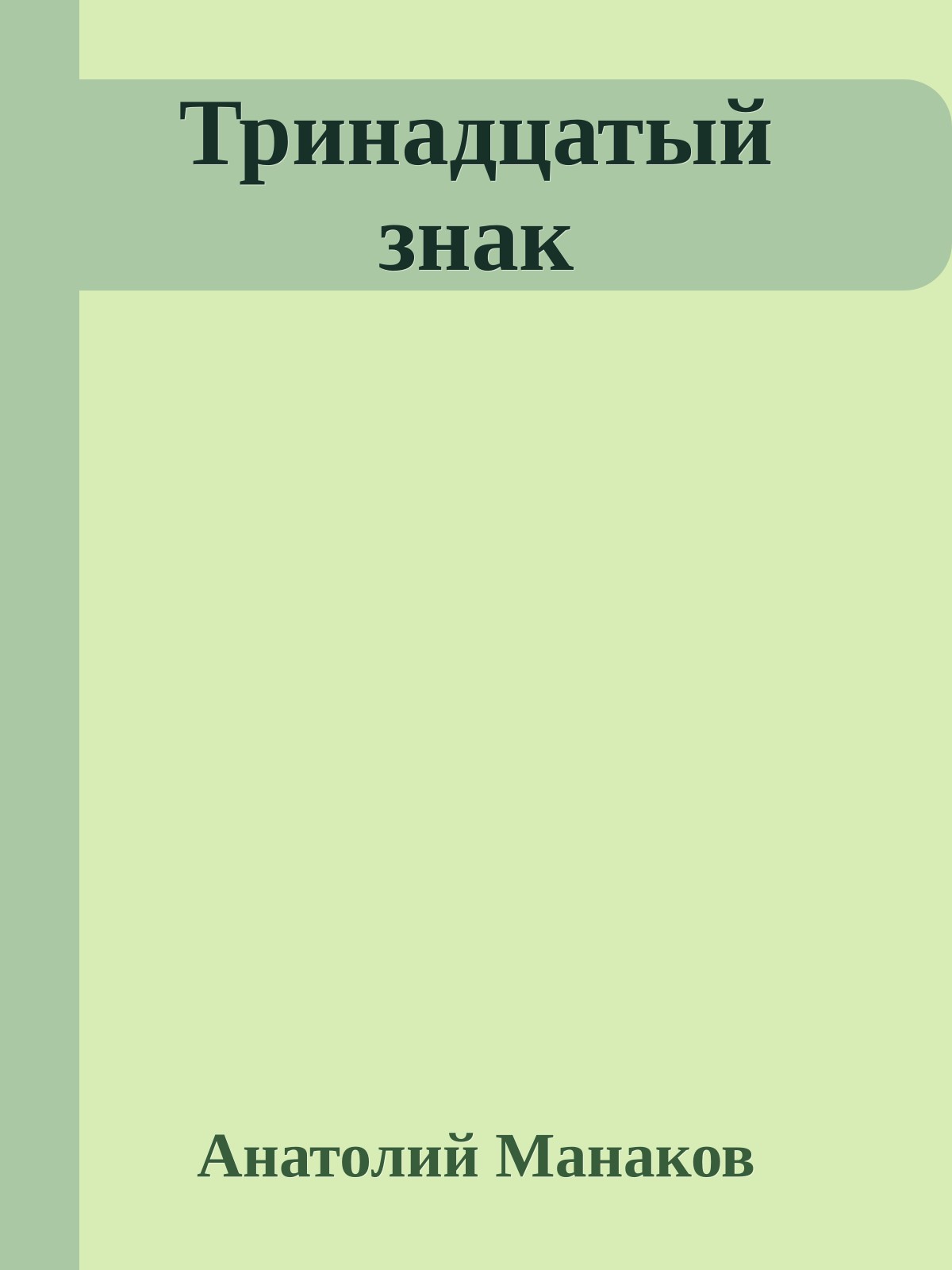 Тринадцатый знак
