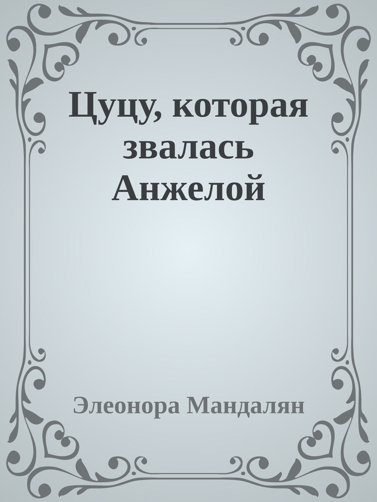 Цуцу, которая звалась Анжелой