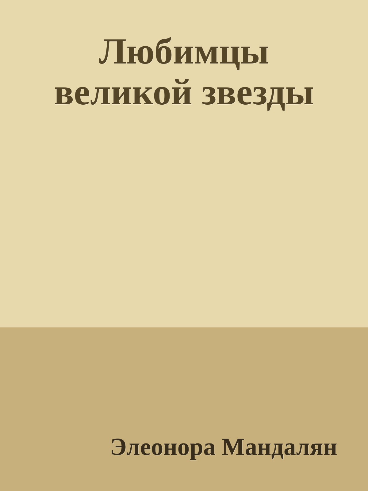 Любимцы великой звезды