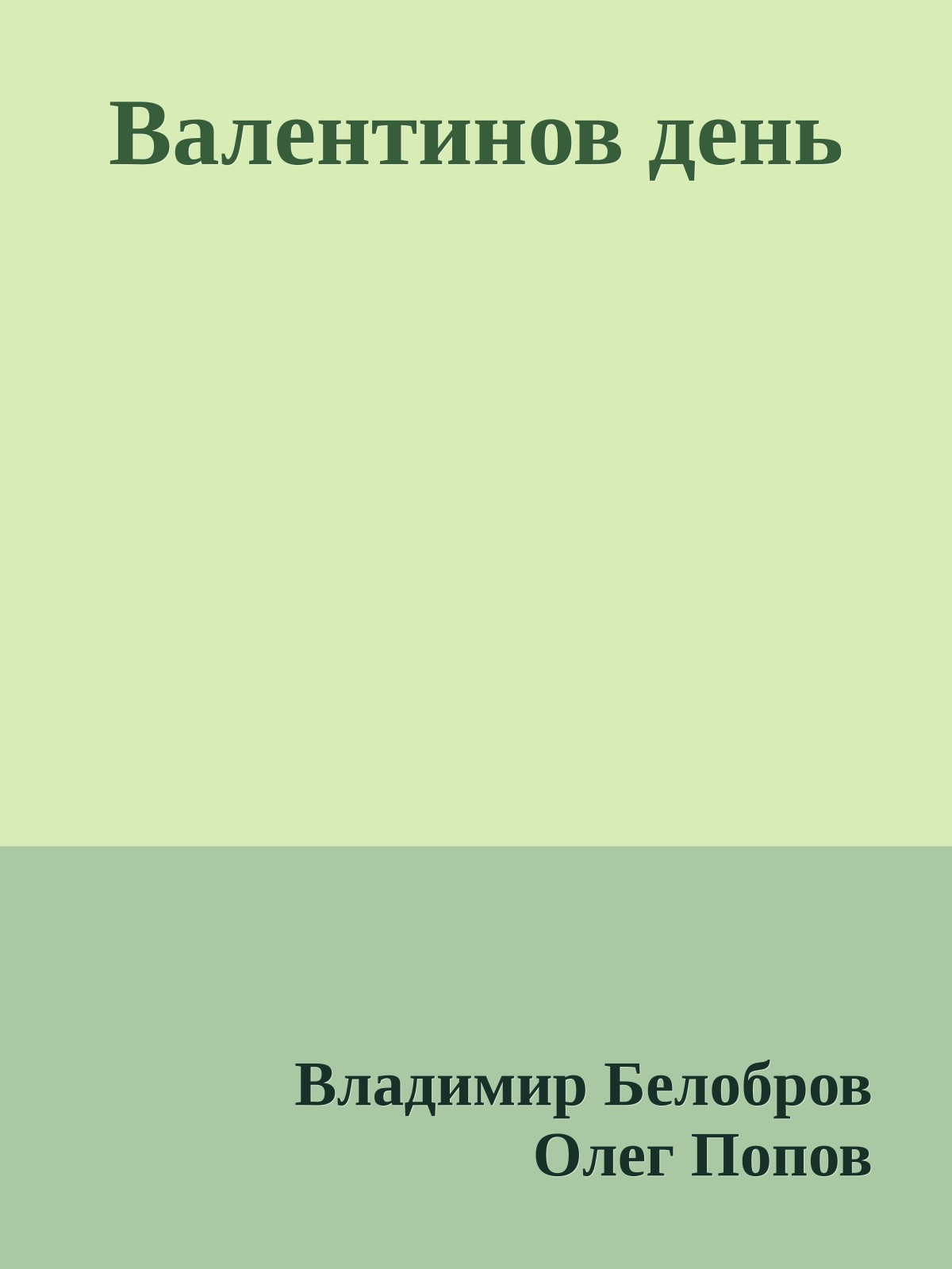 Валентинов день