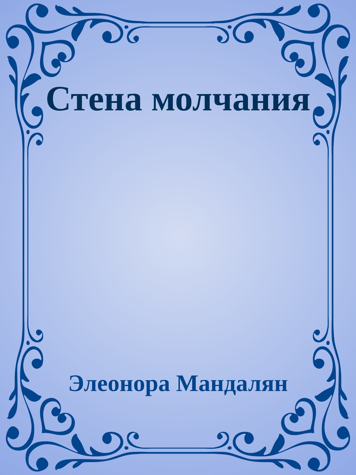 Стена молчания