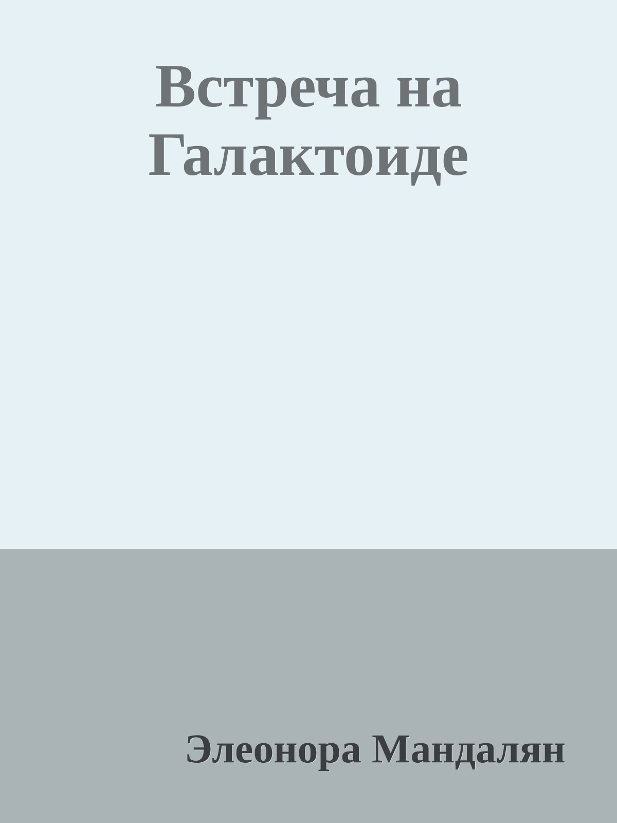 Встреча на Галактоиде