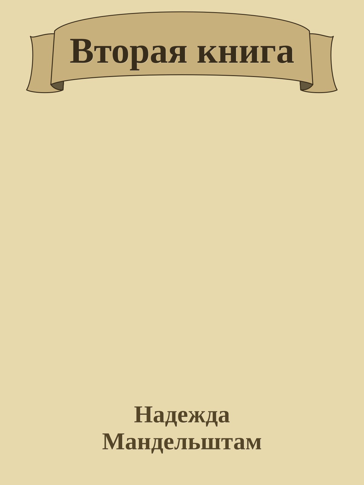 Вторая книга