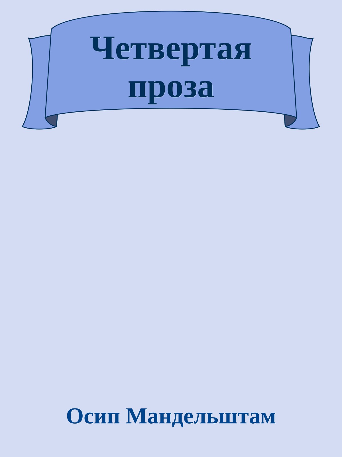 Четвертая проза